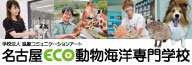 名古屋ECO動物海洋専門学校