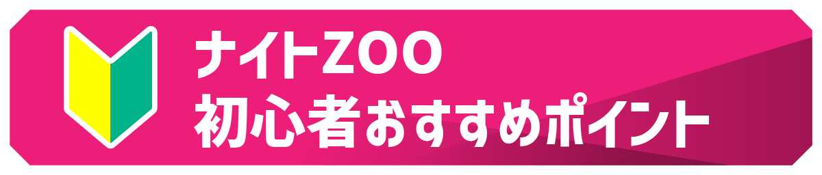 ナイトズーのんほいの初心者オススメコース