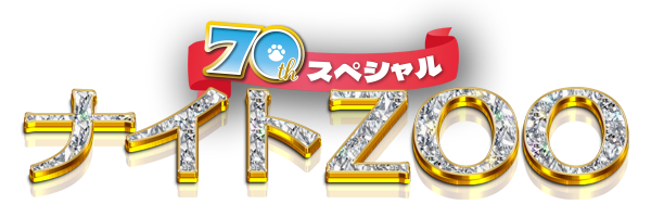 ナイトZOO 2024　のんほいパーク