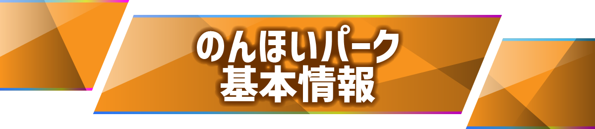 ナイトズー（ZOO）のんほいパーク豊橋 のんほいパーク基本情報