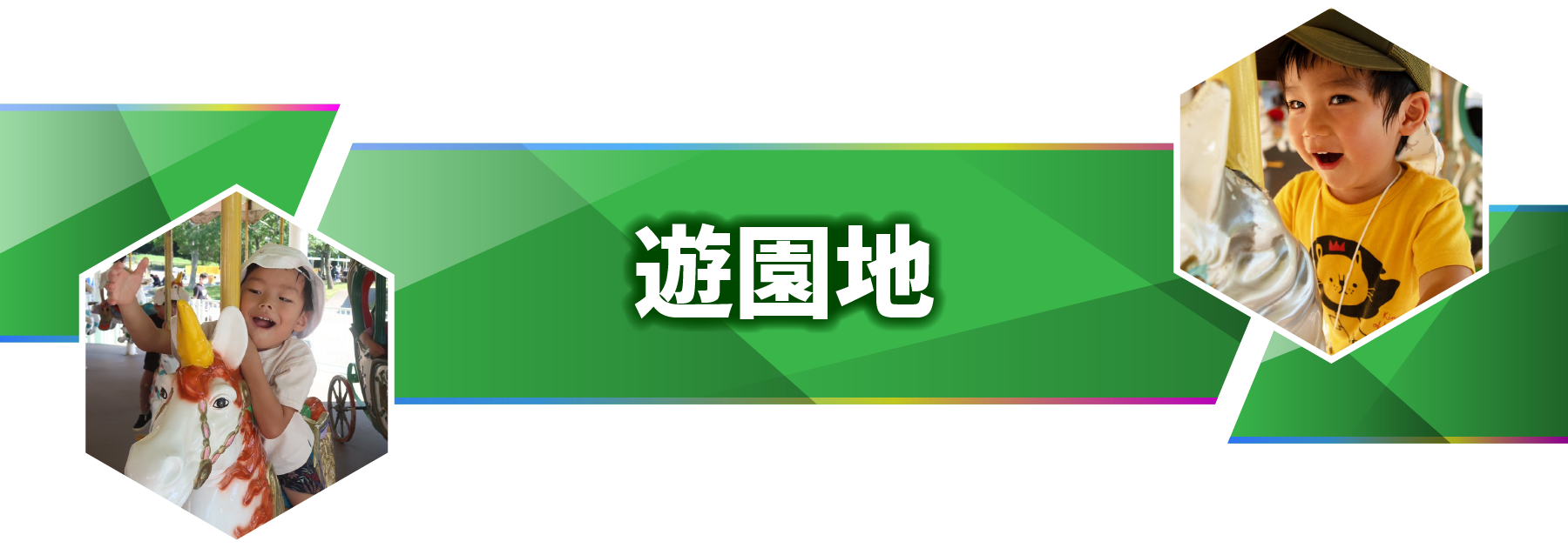 ナイトズー（ZOO）のんほいパーク豊橋 遊園地