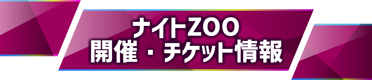 ナイトズー（ZOO）のんほいパーク豊橋 開催日