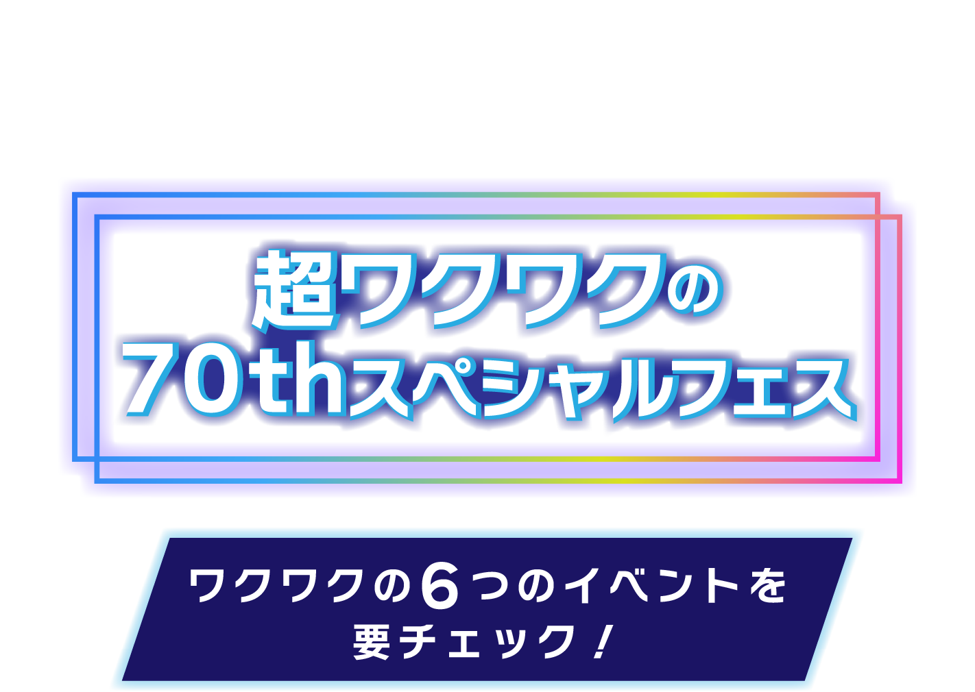 さらにパワーアップ！ 食べて！見て！遊べる！ナイトZOO 超ワクワクの70thスペシャルフェス ナイトズー（ZOO）のんほいパーク豊橋