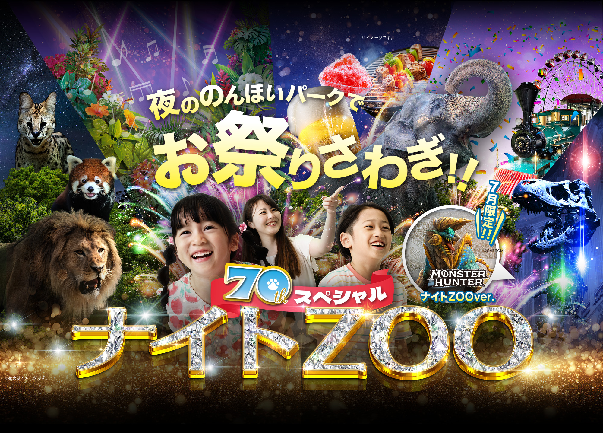 夜ののんほいパークでお祭りさわぎ！！70thスペシャル ナイトズー（ZOO）のんほいパーク豊橋 